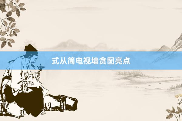 式从简电视墙贪图亮点
